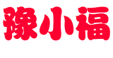 豫小福