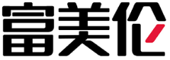 富美伦