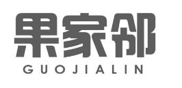 果家邻