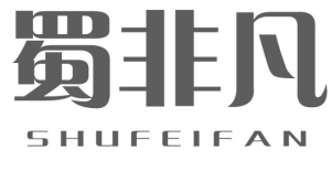 蜀非凡