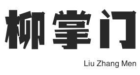 柳掌门