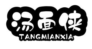 汤面侠