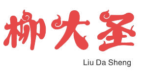 柳大圣