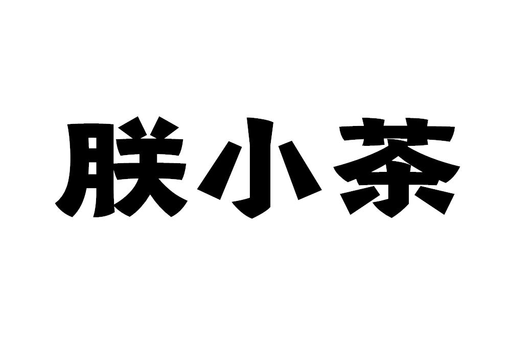 茶小火