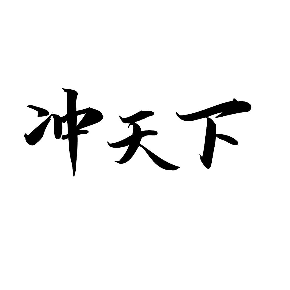冲天下