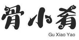 骨小肴