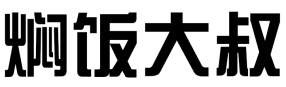 焖饭大叔