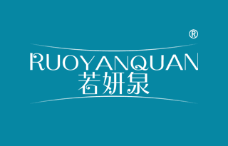 若妍泉