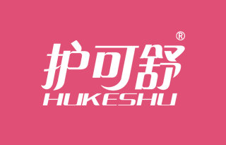 护可舒