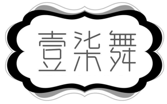 壹柒舞