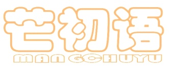 芒初语