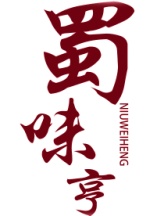 蜀味亨