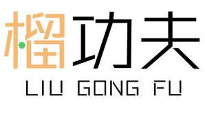 榴功夫