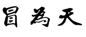 冒为天