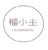 榴小主