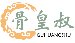 骨皇叔