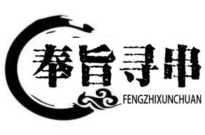 奉旨寻串
