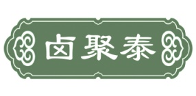 卤聚泰