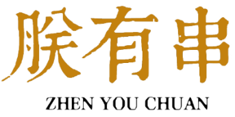 朕有串