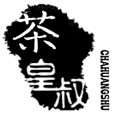 茶皇叔