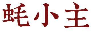 蚝小主