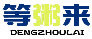 等粥来