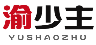 渝少主