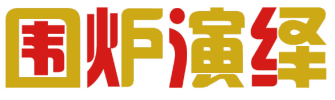 围炉演绎