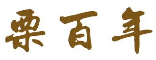 栗百年