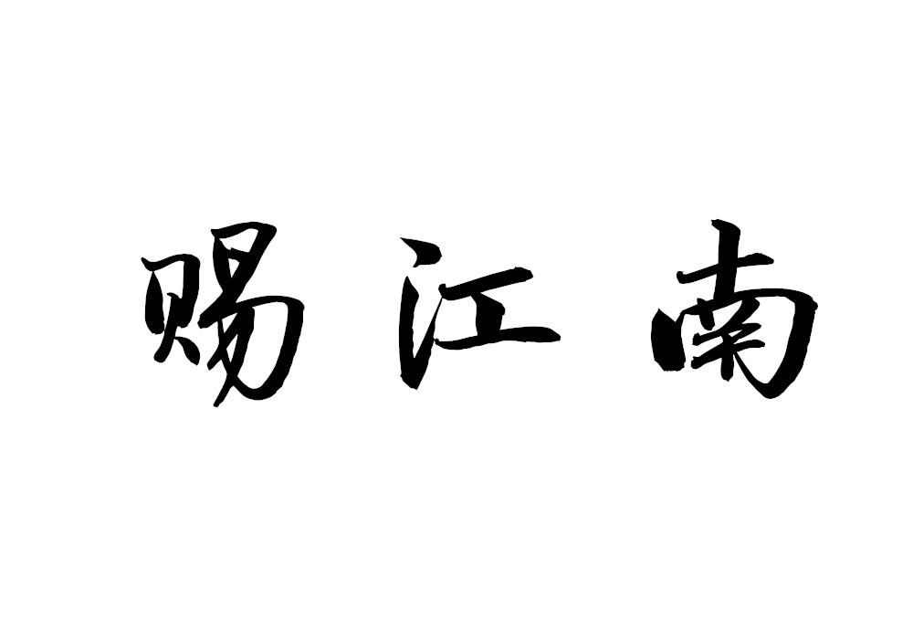 赐江南