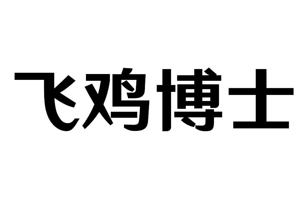 飞鸡博士