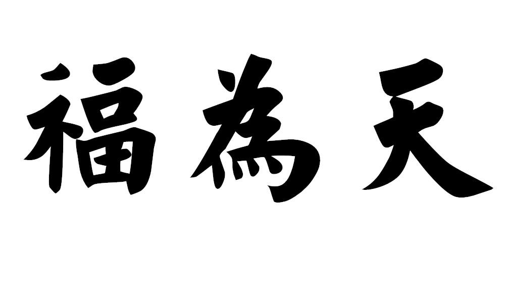 福为天