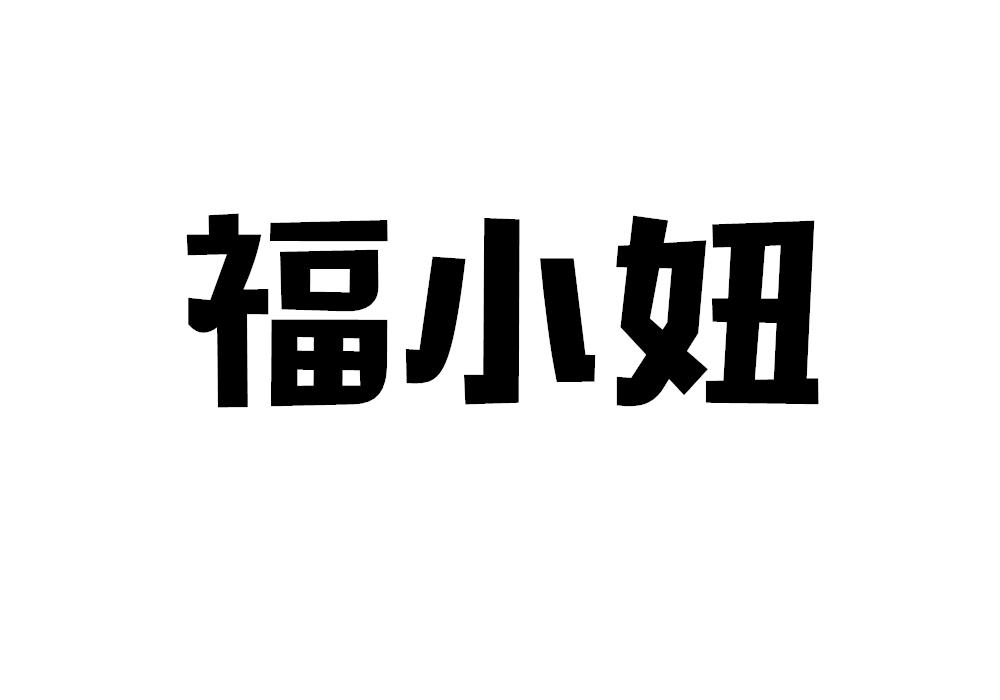 福小妞