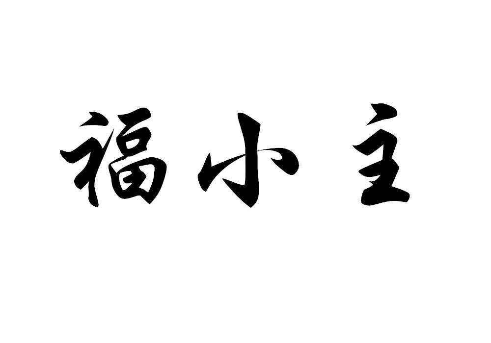 福小主