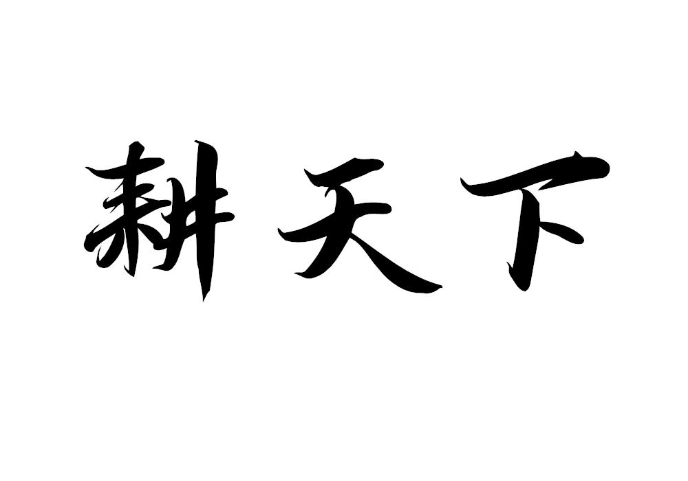 耕天下