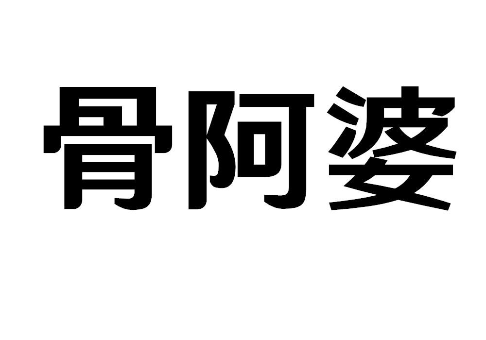 骨阿婆
