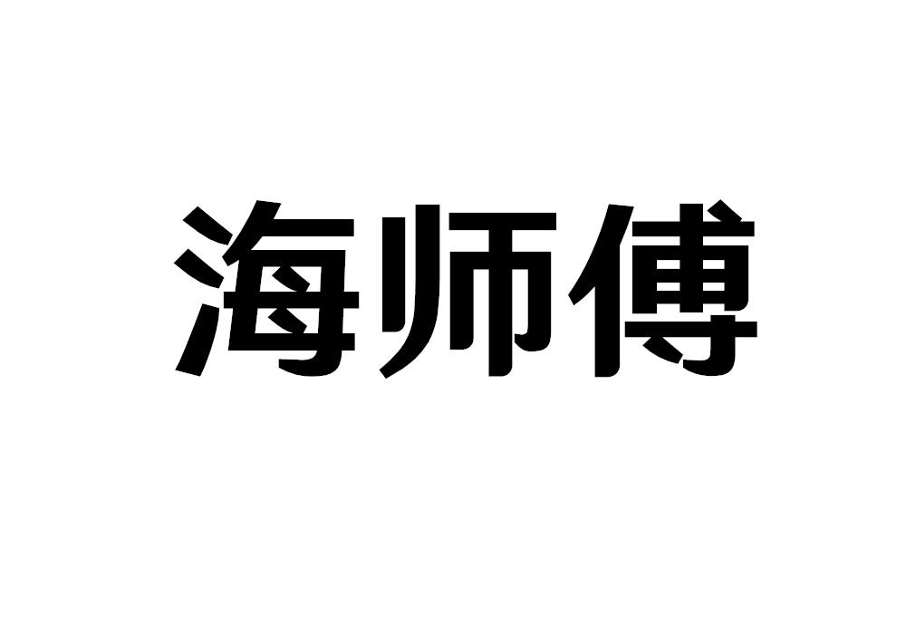 海师傅