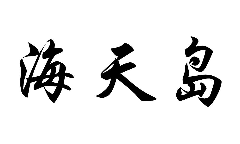 海天岛