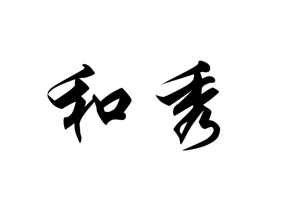 和秀