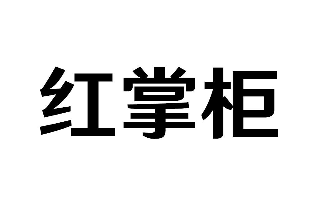 红掌柜