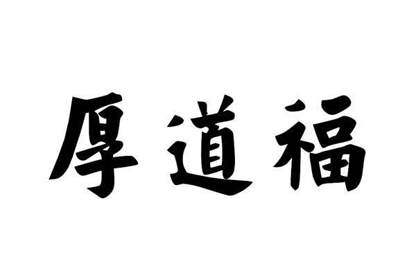 厚道福