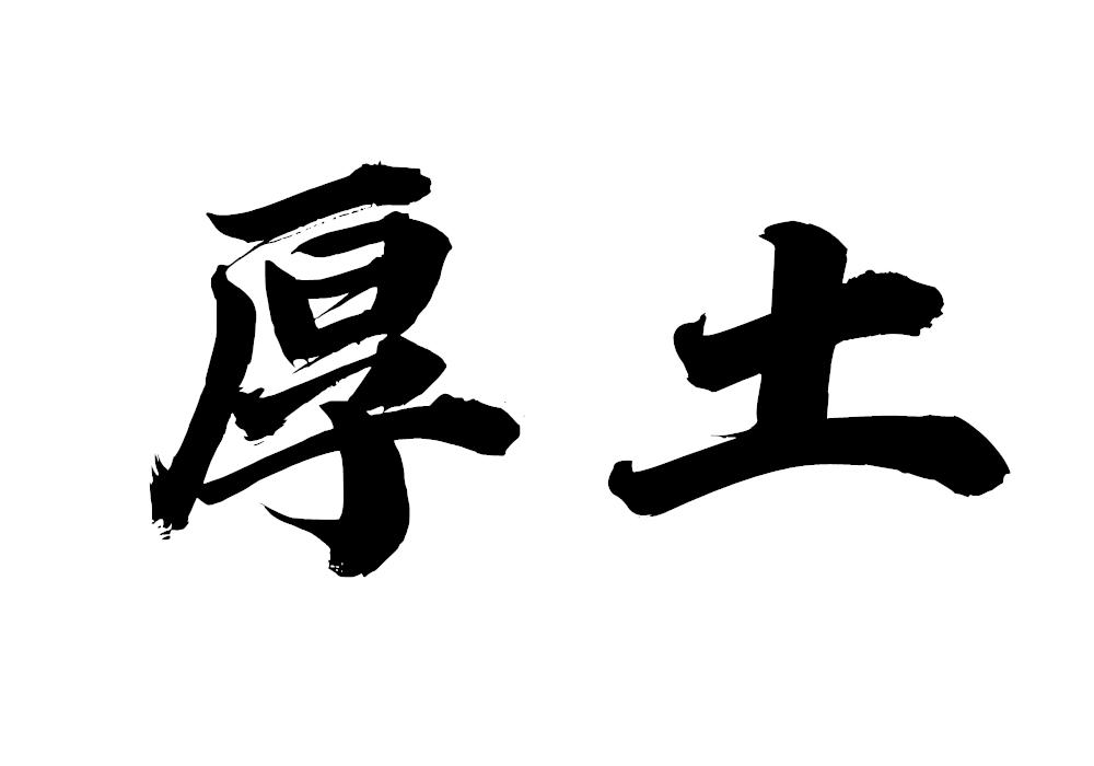 厚土 厚土