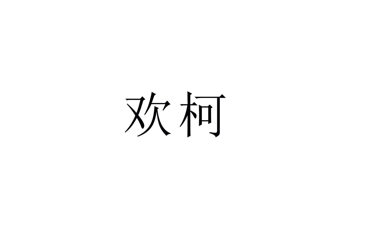 欢柯