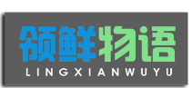 领鲜物语