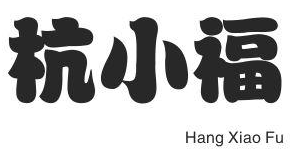 杭小福