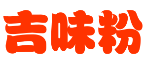 吉味粉