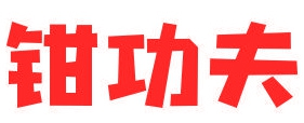 钳功夫