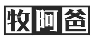 牧阿爸