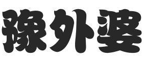 豫外婆