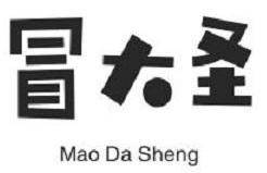 冒大圣